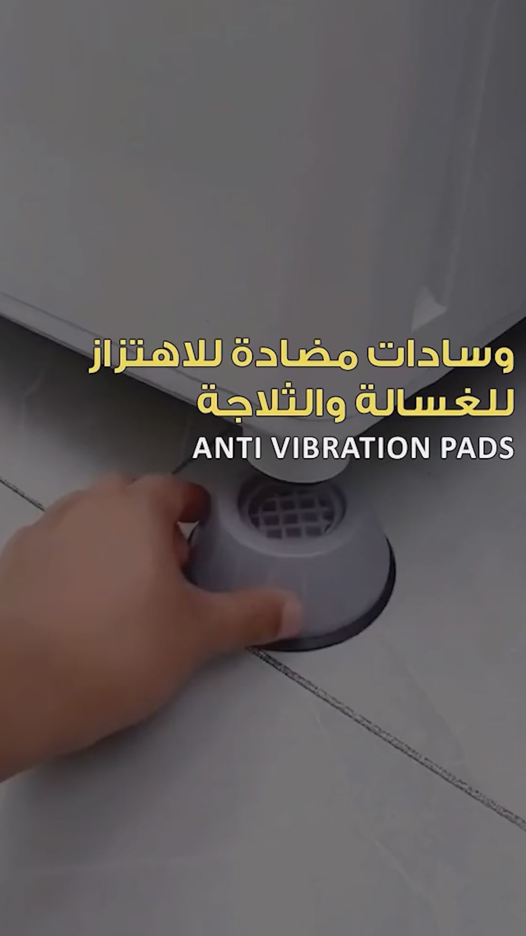 وسادات مضادة للإهتزاز للغسالة والثلاجة